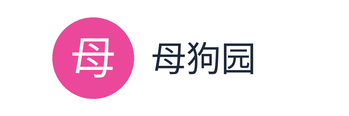 母狗园